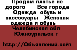 Продам платье не дорого!!! - Все города Одежда, обувь и аксессуары » Женская одежда и обувь   . Челябинская обл.,Южноуральск г.